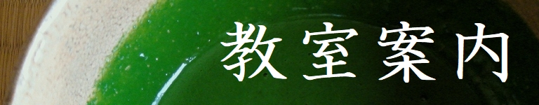 教室案内バナー