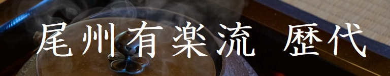 尾州有楽流歴代バナー
